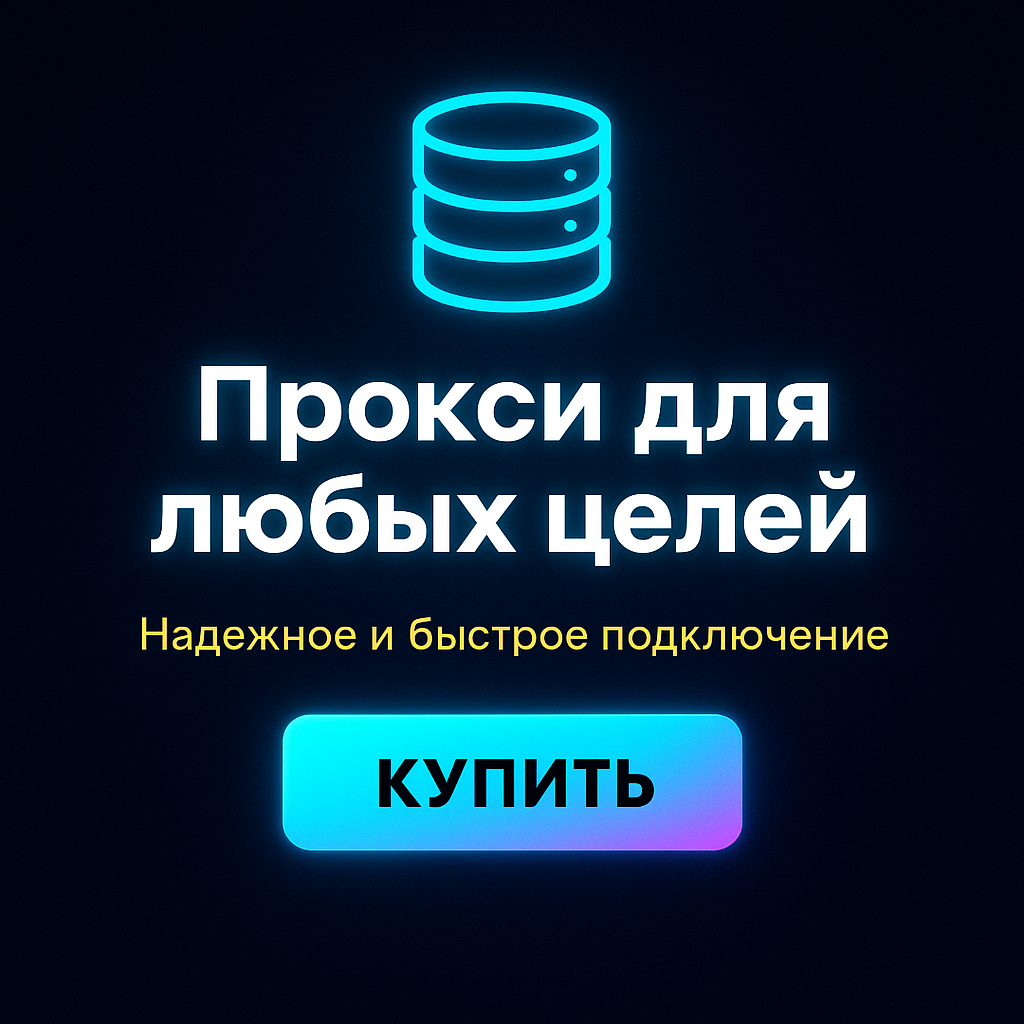Прокси для обхода ограничений цен на онлайн-платформах